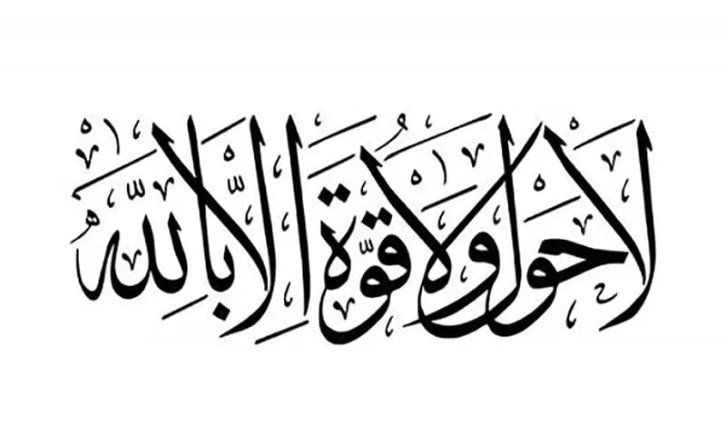 Lafal Lahaula Walakuata Illabillah (Dok: islam.nu.or.id)